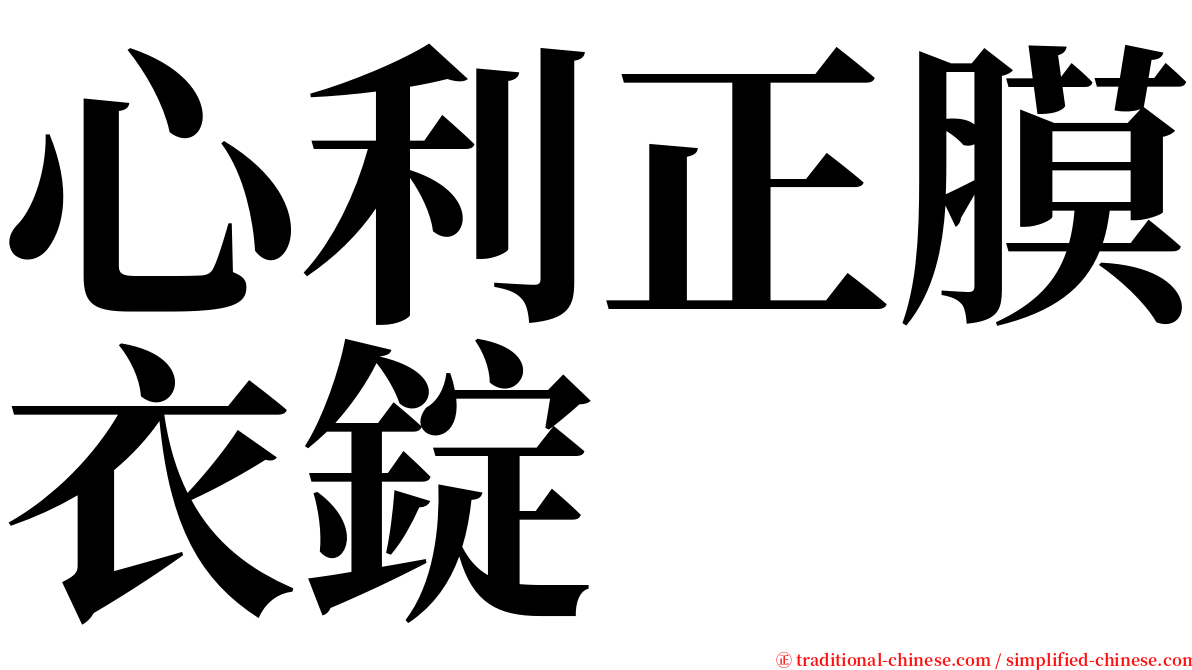 心利正膜衣錠 serif font