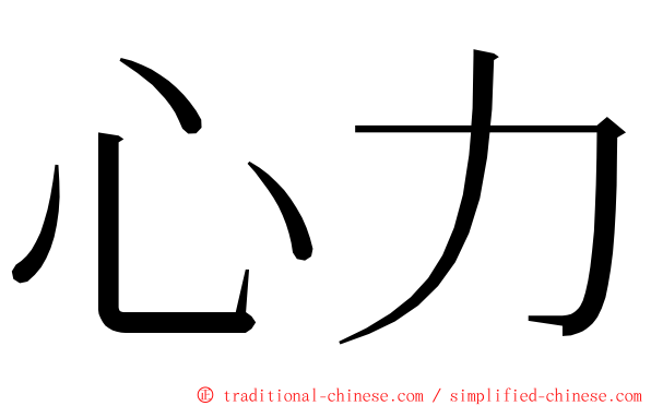 心力 ming font