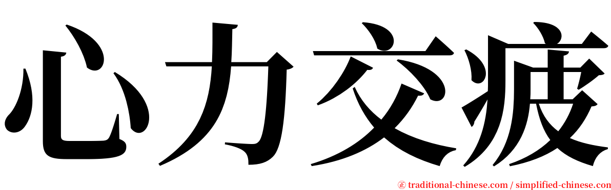 心力交疲 serif font