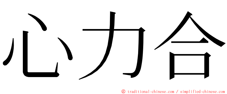 心力合 ming font