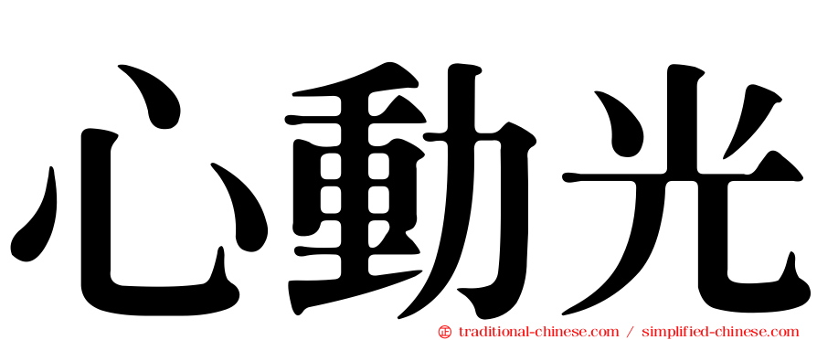心動光