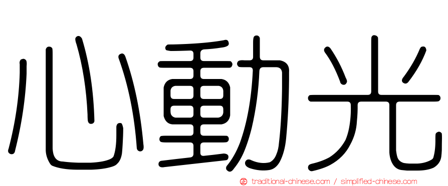 心動光