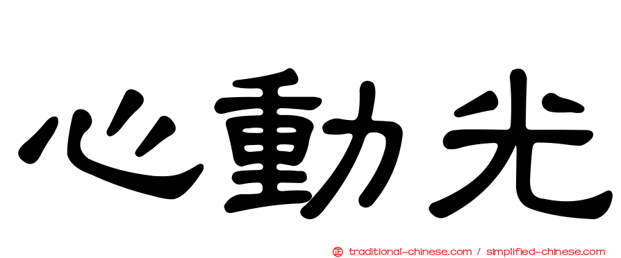 心動光