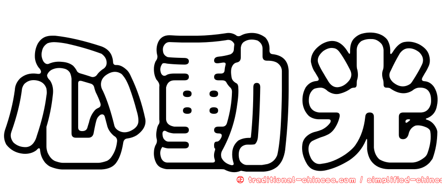 心動光