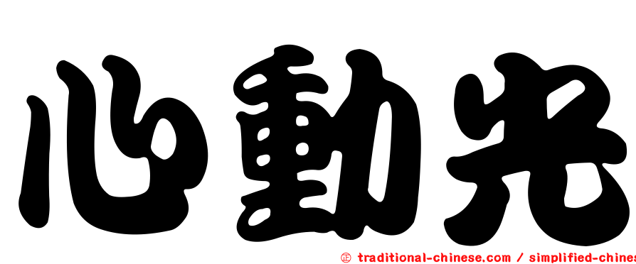 心動光