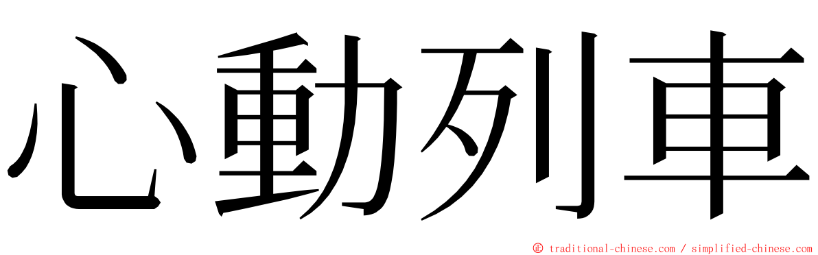 心動列車 ming font