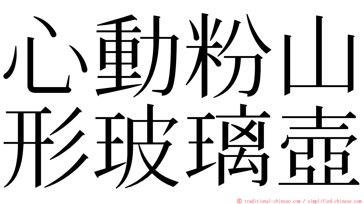 心動粉山形玻璃壺 ming font