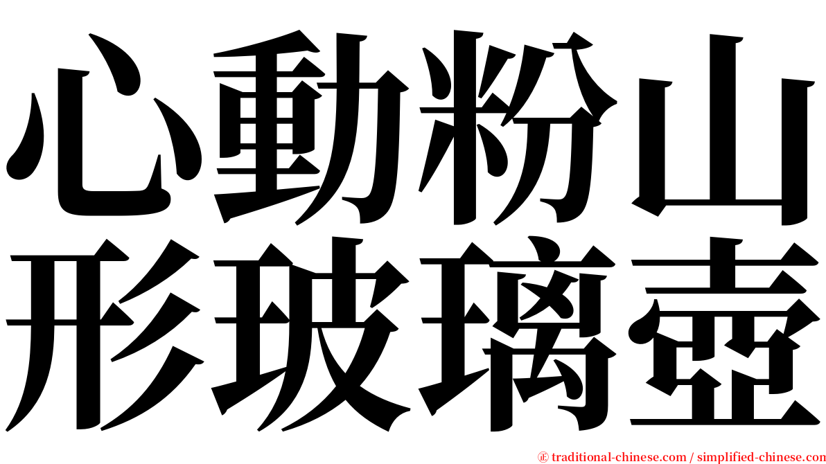 心動粉山形玻璃壺 serif font