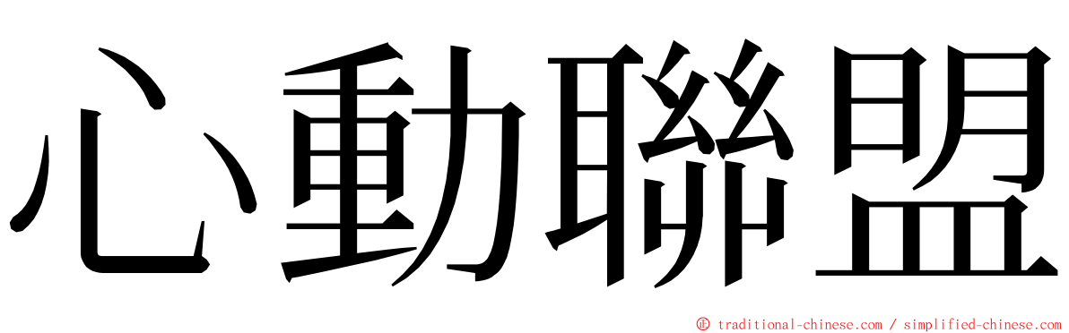 心動聯盟 ming font