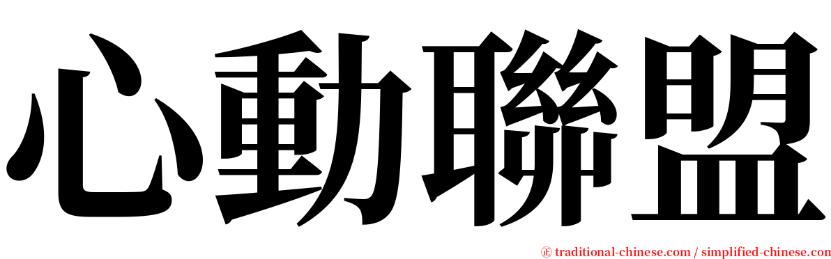 心動聯盟 serif font