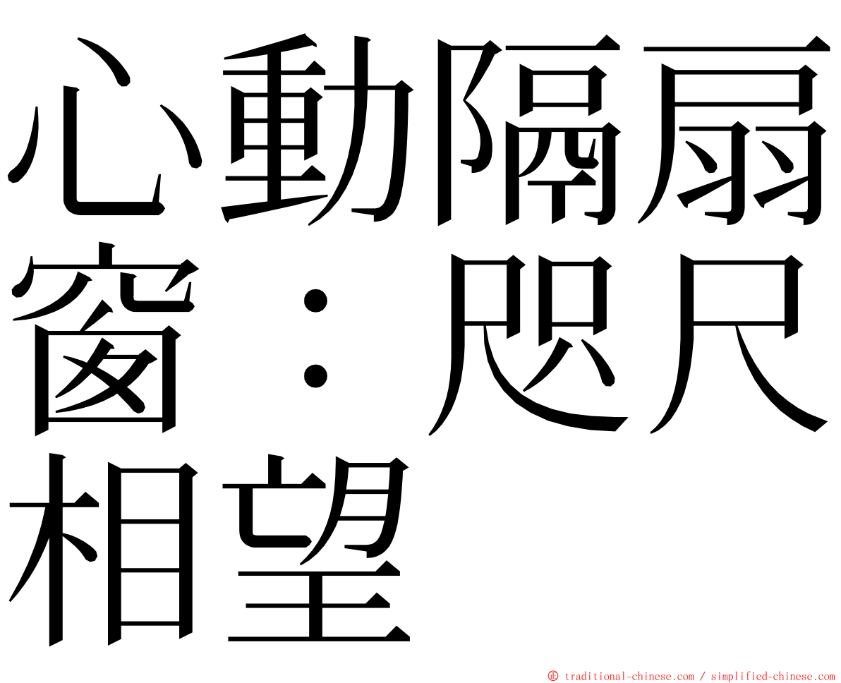 心動隔扇窗：咫尺相望 ming font