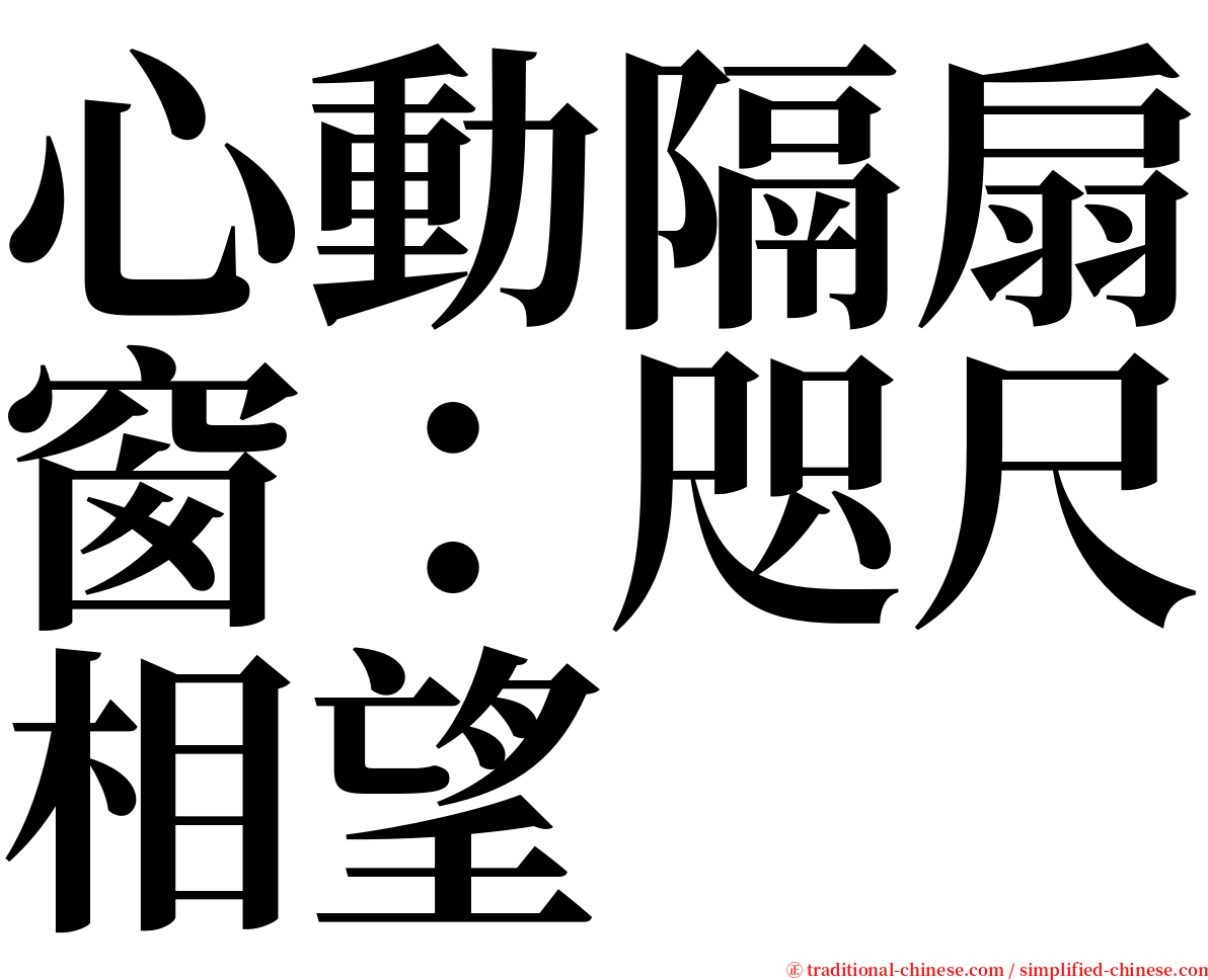 心動隔扇窗：咫尺相望 serif font