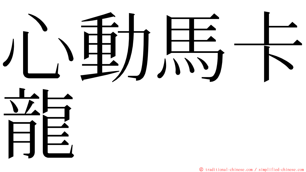 心動馬卡龍 ming font