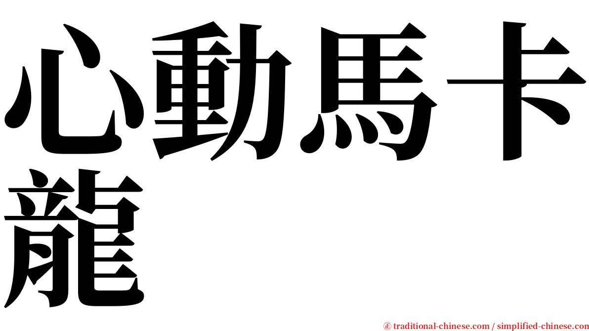 心動馬卡龍 serif font