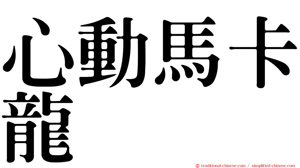 心動馬卡龍