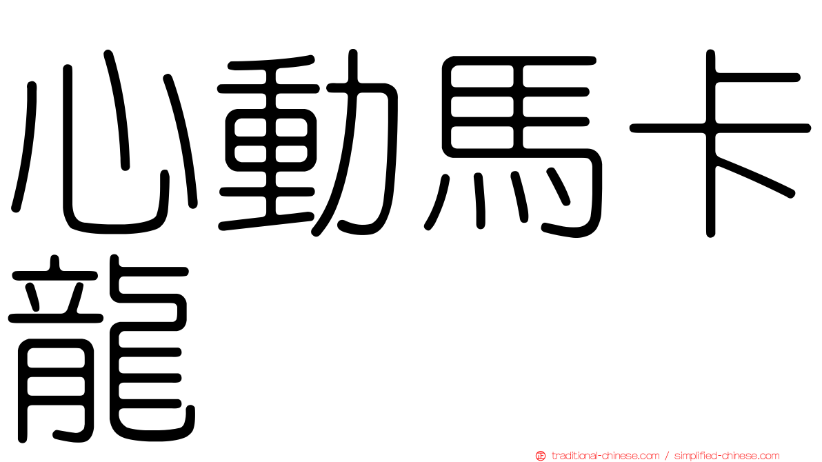 心動馬卡龍