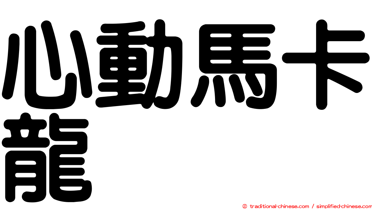 心動馬卡龍