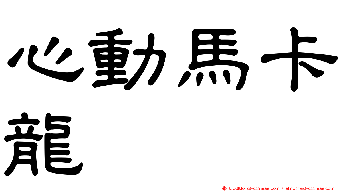 心動馬卡龍