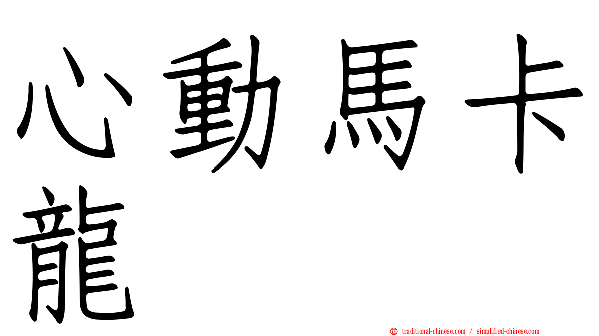 心動馬卡龍