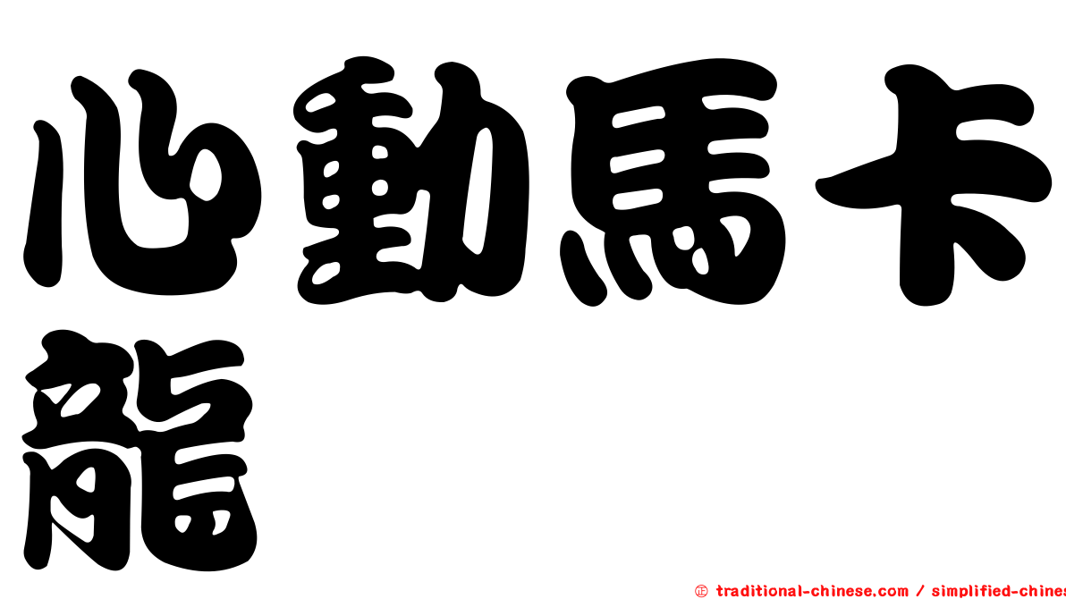 心動馬卡龍