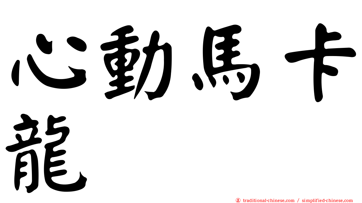 心動馬卡龍