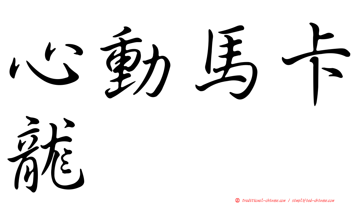 心動馬卡龍
