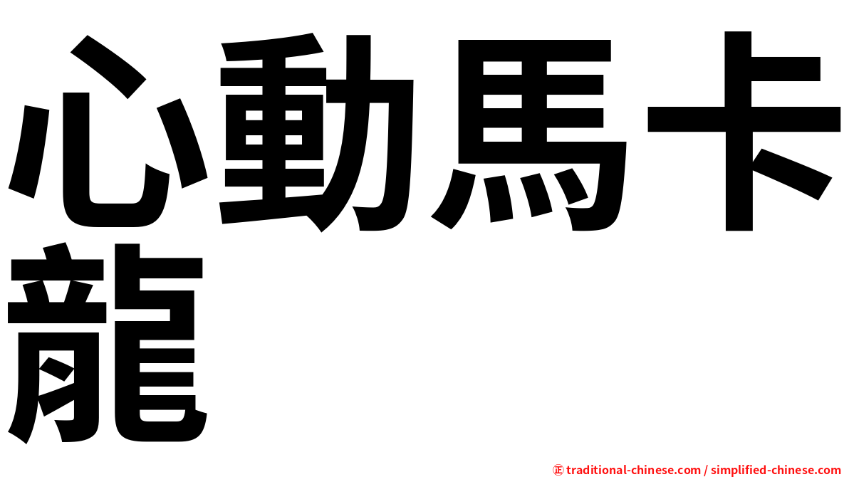 心動馬卡龍
