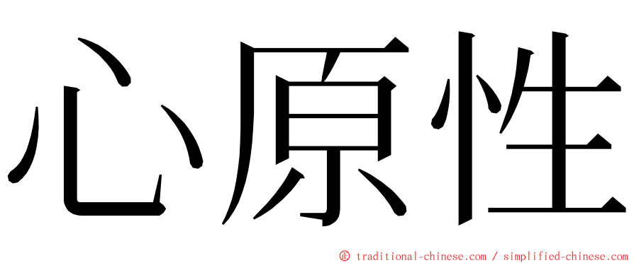 心原性 ming font