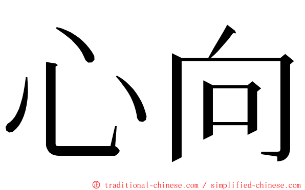 心向 ming font