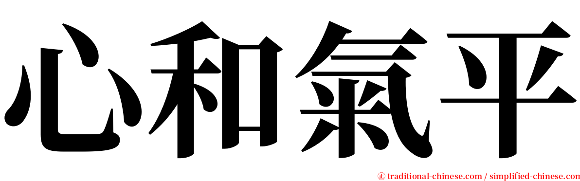 心和氣平 serif font