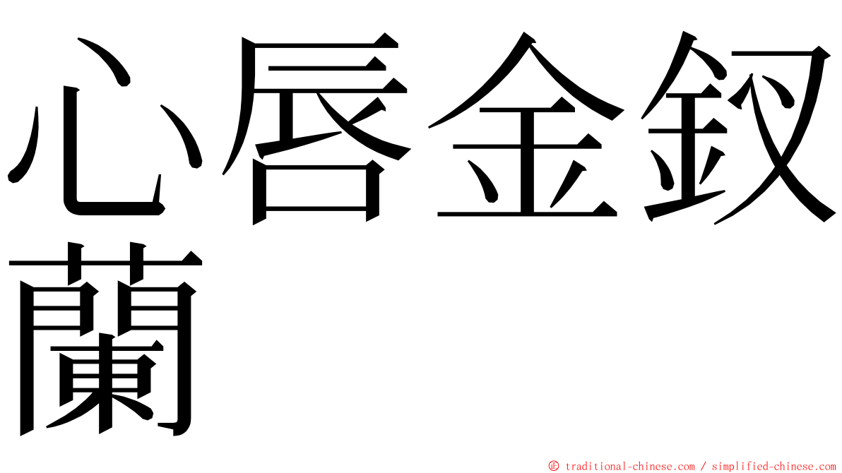 心唇金釵蘭 ming font