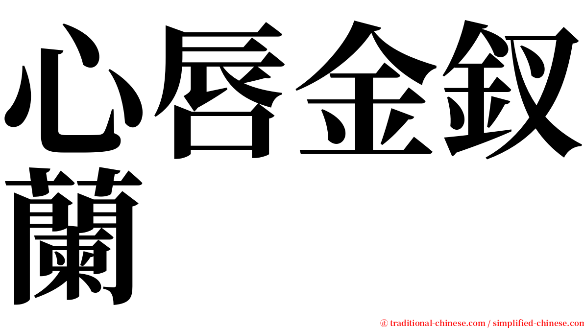 心唇金釵蘭 serif font