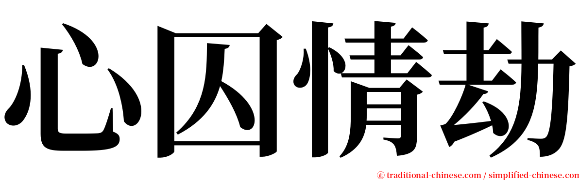 心囚情劫 serif font