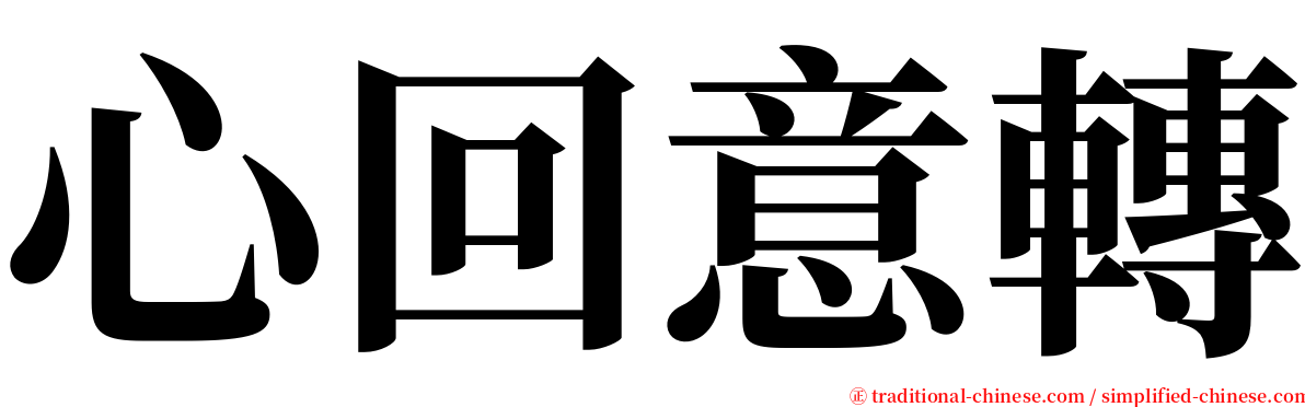 心回意轉 serif font