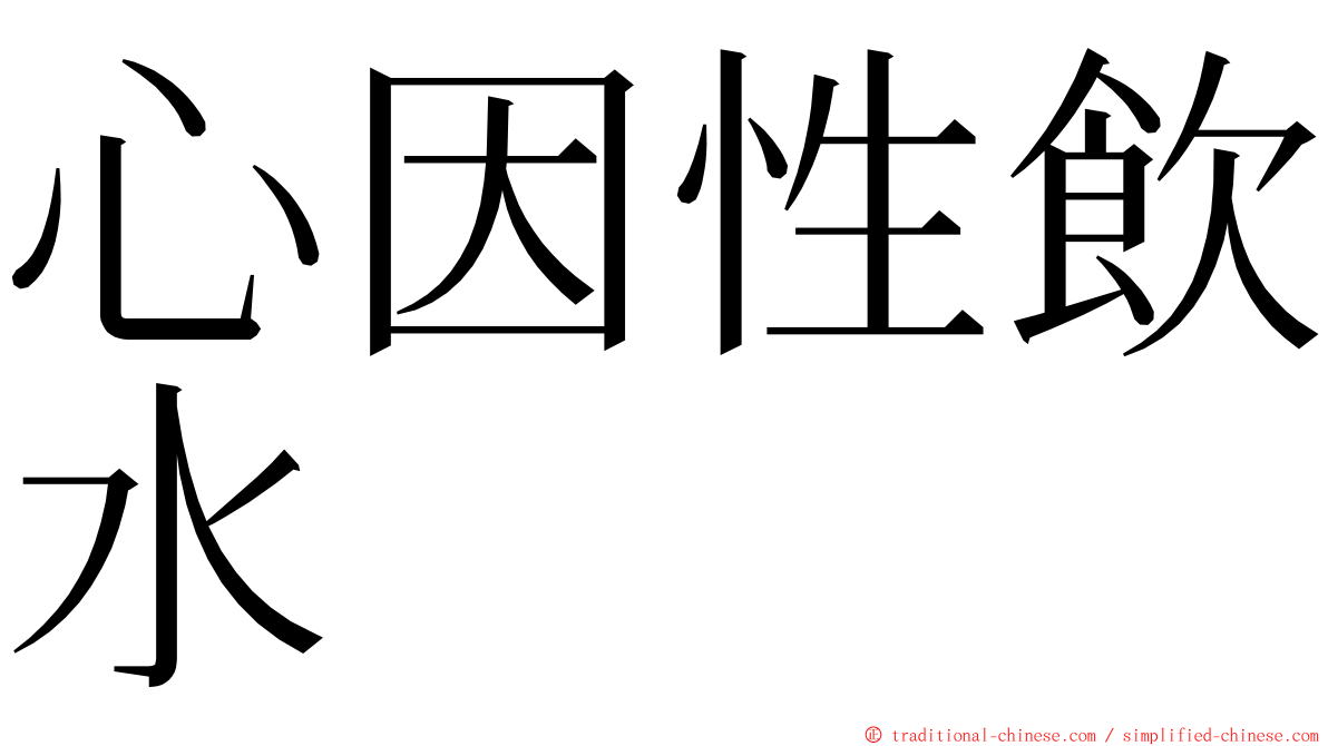 心因性飲水 ming font