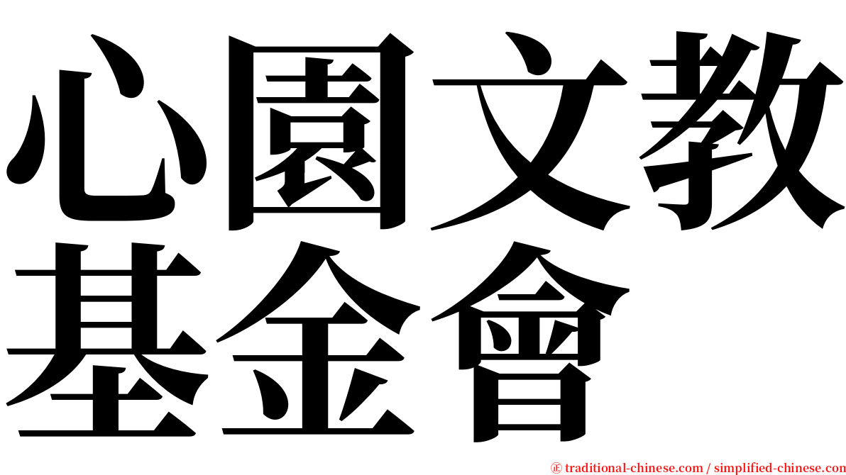 心園文教基金會 serif font