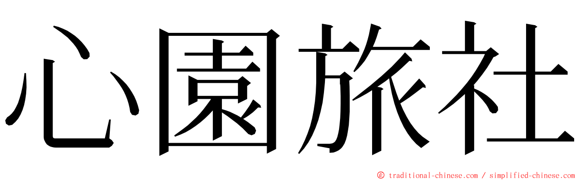 心園旅社 ming font