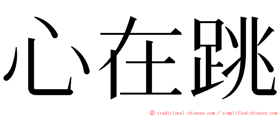 心在跳 ming font