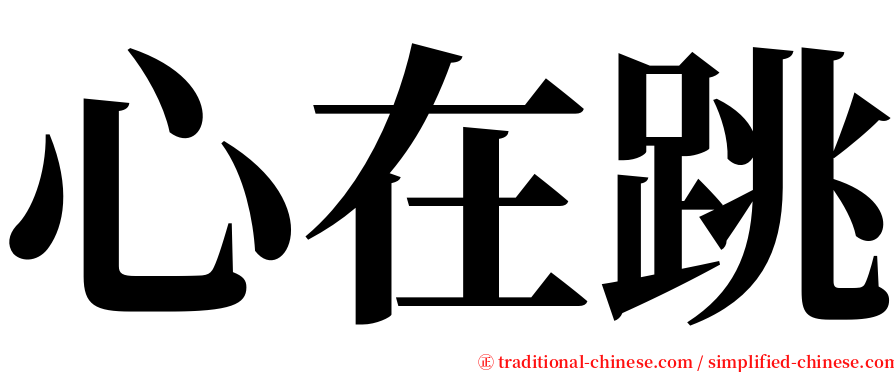 心在跳 serif font