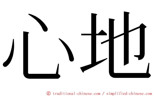 心地 ming font