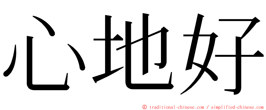 心地好 ming font