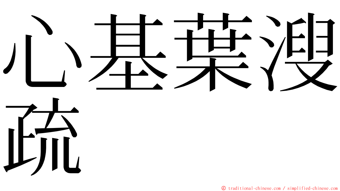 心基葉溲疏 ming font