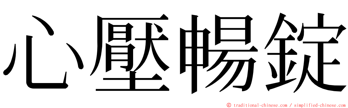 心壓暢錠 ming font