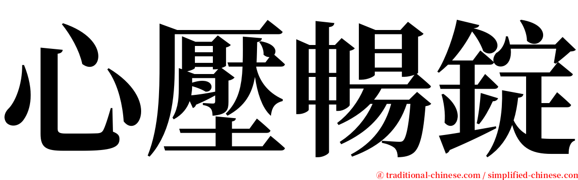 心壓暢錠 serif font