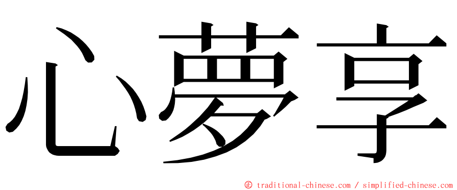 心夢享 ming font