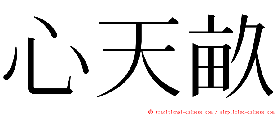 心天畝 ming font