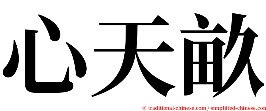 心天畝 serif font