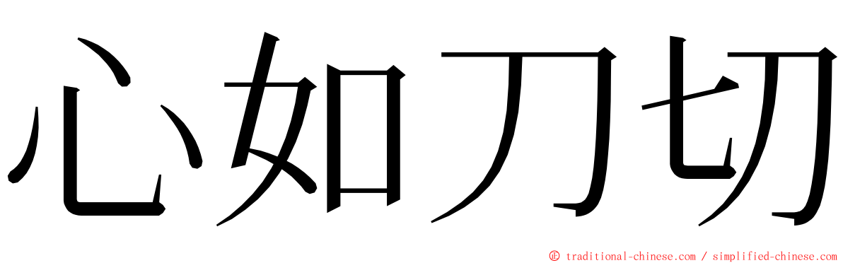 心如刀切 ming font