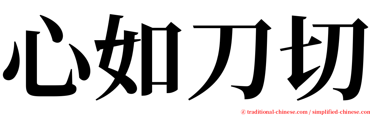 心如刀切 serif font