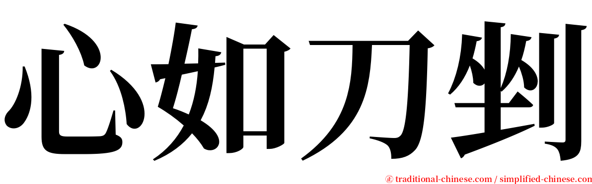 心如刀剉 serif font